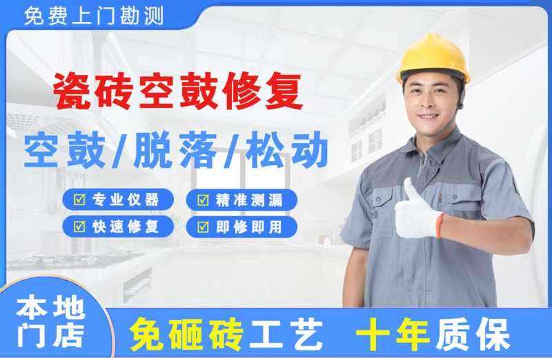 茄子河瓷砖空鼓修复