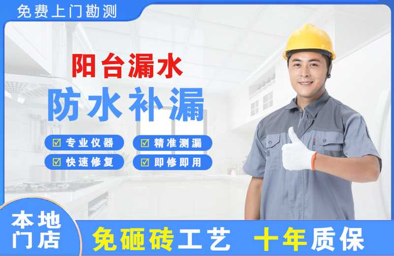 茄子河阳台漏水维修